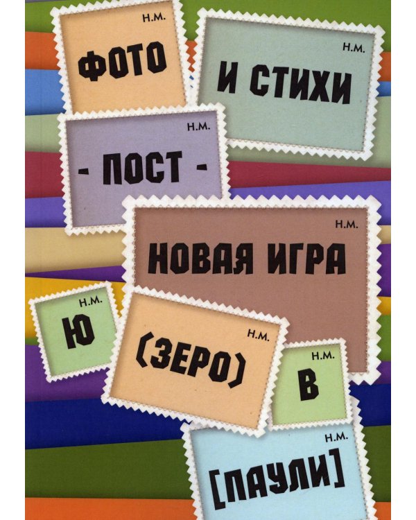 Фото и стихи - пост - новая игра Ю (зеро) в [Паули]