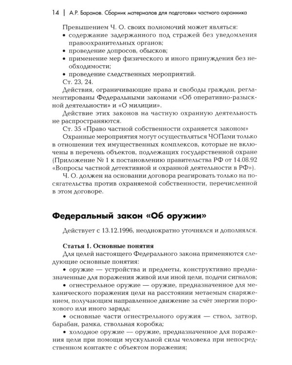 Сборник материалов для подготовки частного охранника: Учебно-практическое пособие
