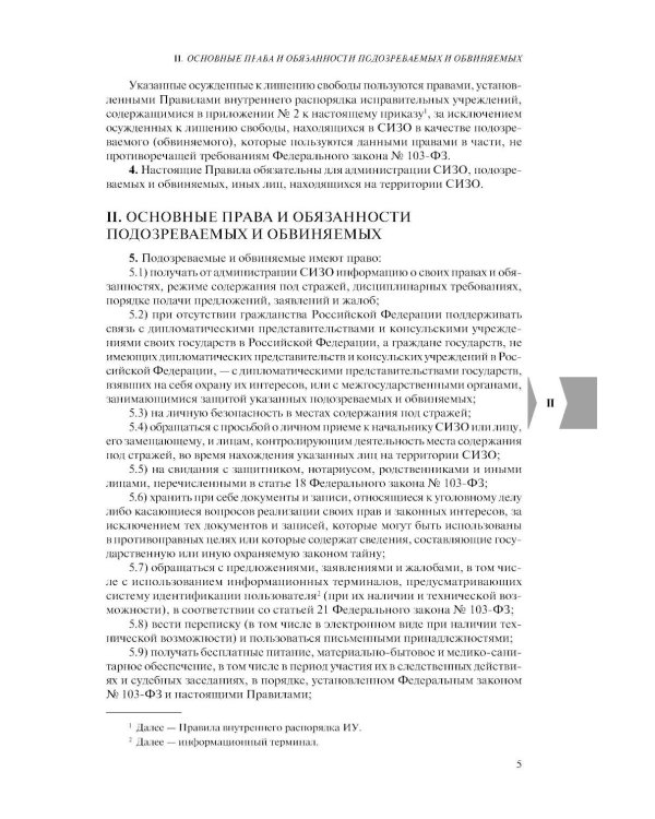 Дополнительное изображение книги «Правила внутреннего распорядка уголовно-исполнительной системы по сост. на 2026 год»