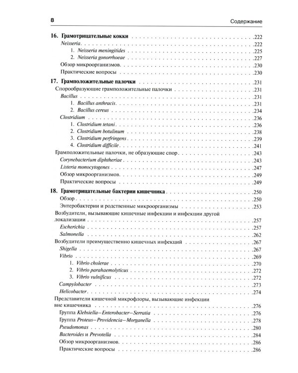 Медицинская микробиология и иммунология. 3-е изд., испр