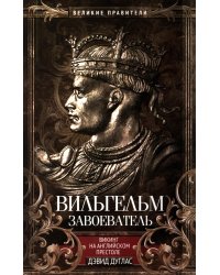 Вильгельм Завоеватель. Викинг на английском престоле