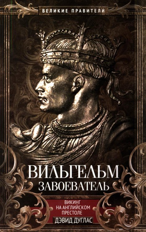 Обложка книги «Вильгельм Завоеватель. Викинг на английском престоле» — Дуглас Дэвид, ISBN 9785952459618