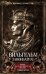 Обложка книги «Вильгельм Завоеватель. Викинг на английском престоле» — Дуглас Дэвид, ISBN 9785952459618