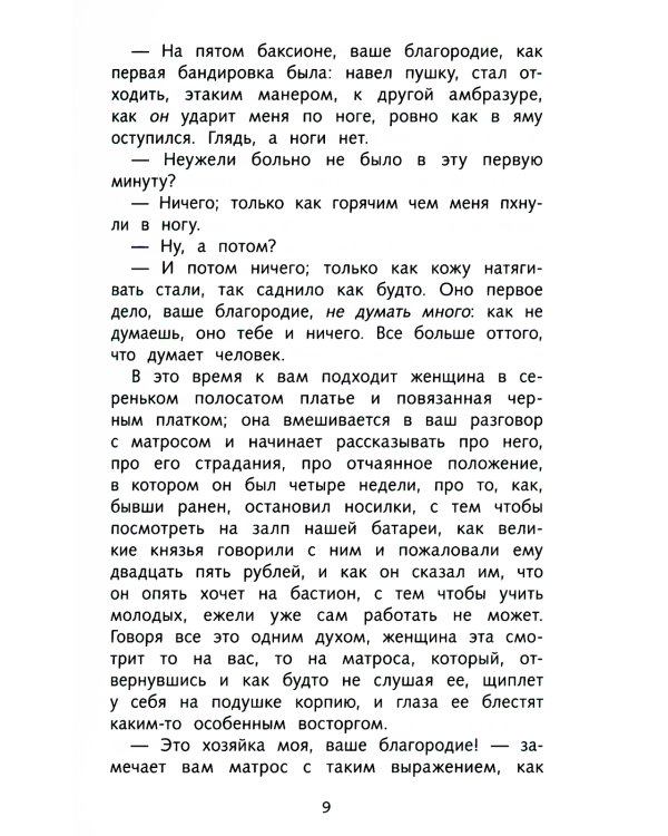 Севастопольские рассказы