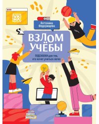 Взлом учебы: подсказки для тех, кто хочет учиться легко