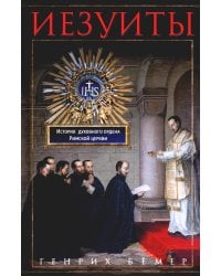 Иезуиты. История духовного ордена Римской церкви