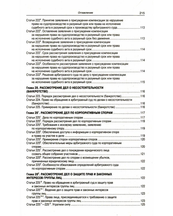 АПК РФ (по сост. на 20.09.2022 г.)