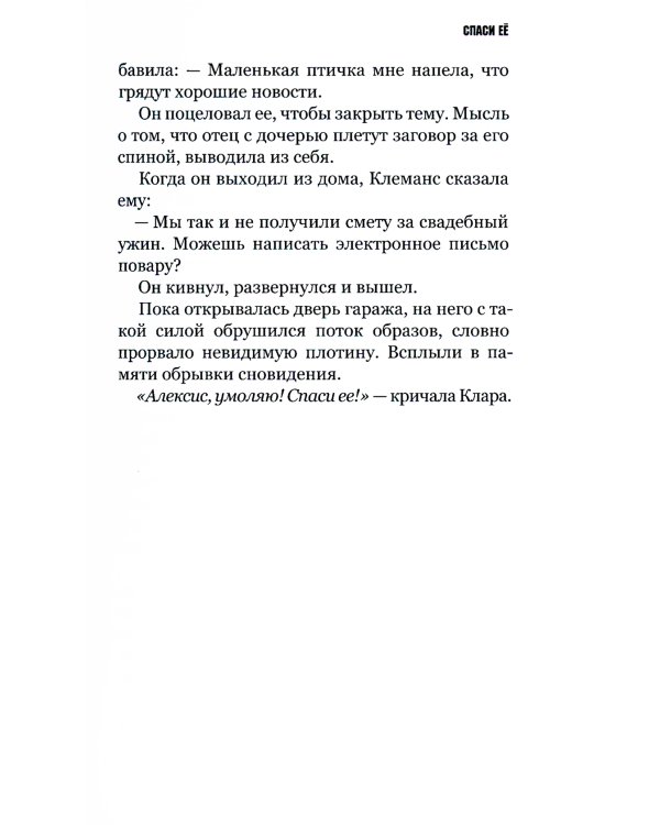 Спаси ее