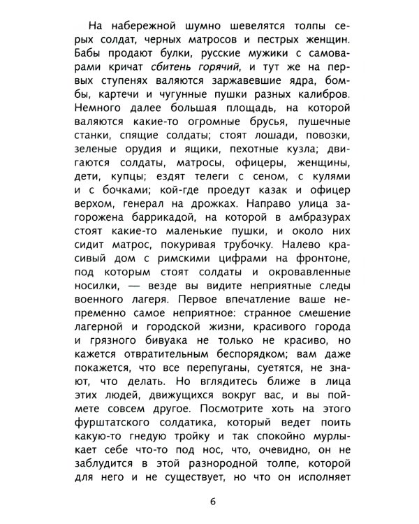 Севастопольские рассказы