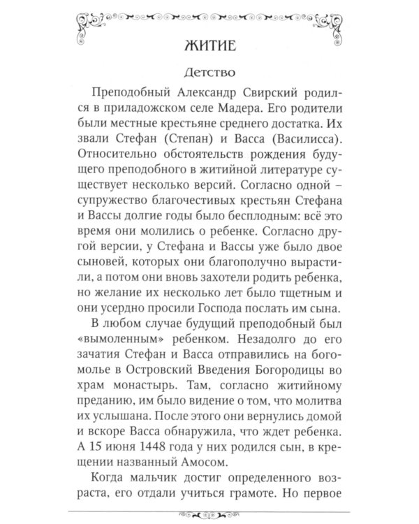 Преподобный Александр Свирский