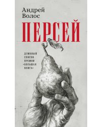 Персей: роман