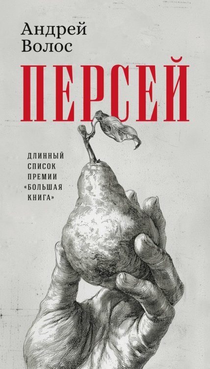 Персей: роман