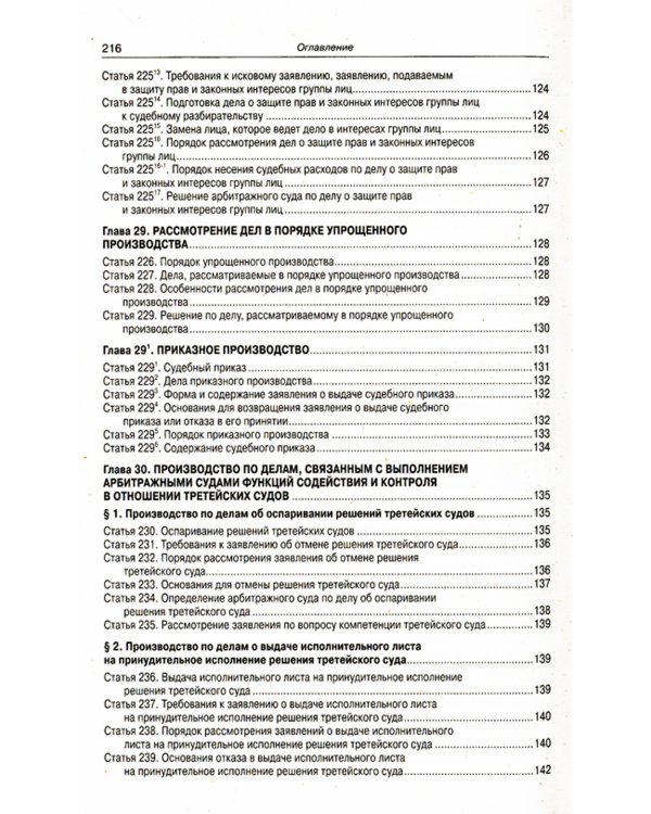 Арбитражный процессуальный кодекс Российской Федерации по состоянию на 20 сентября 2022 г.