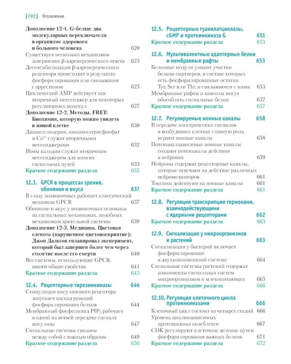 Основы биохимии Ленинджера. В 3 т. Т. 3: Пути передачи информации. 5-е изд., перераб. и доп