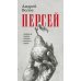 Персей: роман