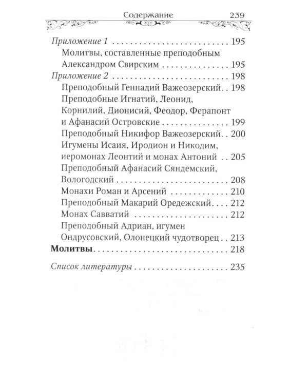 Преподобный Александр Свирский