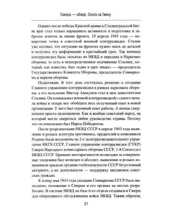 Смерш - абвер. Охота на Гиену: роман