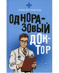 Одноразовый доктор: роман