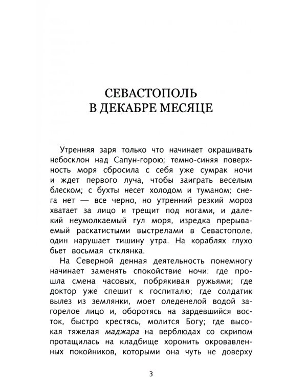 Севастопольские рассказы
