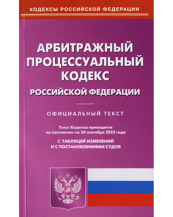 Арбитражный процессуальный кодекс Российской Федерации по состоянию на 20 сентября 2022 г.