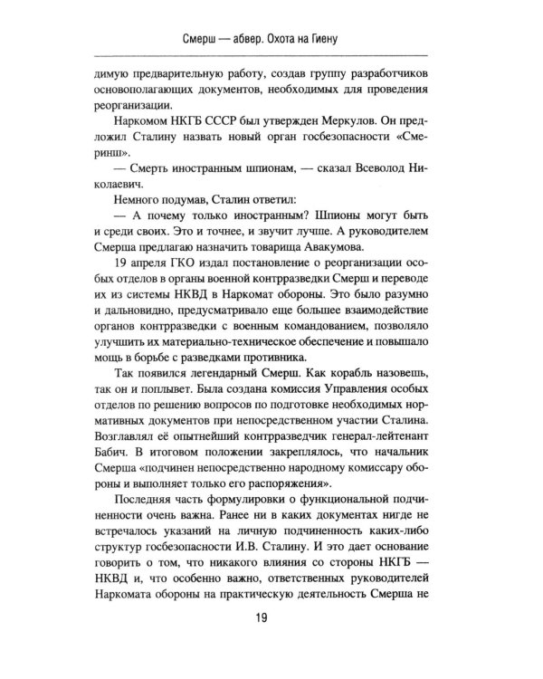 Смерш - абвер. Охота на Гиену: роман