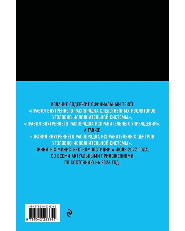 Дополнительное изображение книги «Правила внутреннего распорядка уголовно-исполнительной системы по сост. на 2026 год»