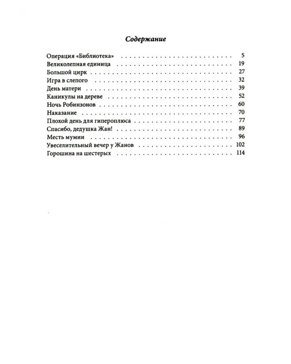 Горошина на шестерых. 2-е изд., стер