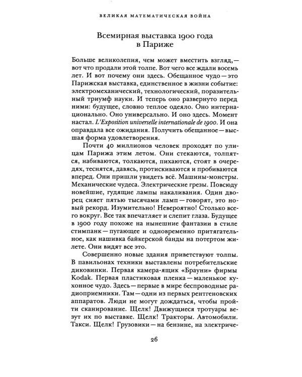 Великая математическая война
