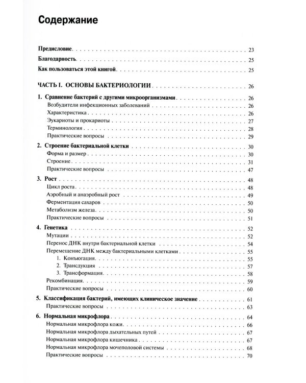Медицинская микробиология и иммунология. 3-е изд., испр