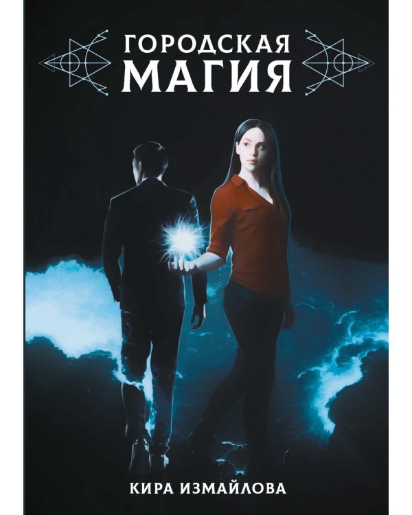 Городская магия