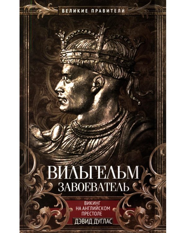 Дополнительное изображение книги «Вильгельм Завоеватель. Викинг на английском престоле»