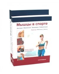 Мышцы. Анатомия. Движения. Тестирование + Мышцы в спорте. Реабилитация (комплект из 2-х книг)