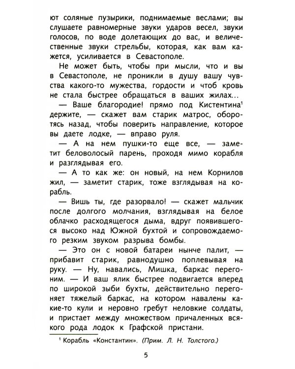 Севастопольские рассказы