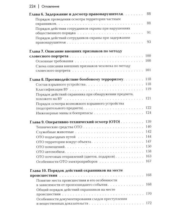Сборник материалов для подготовки частного охранника: Учебно-практическое пособие