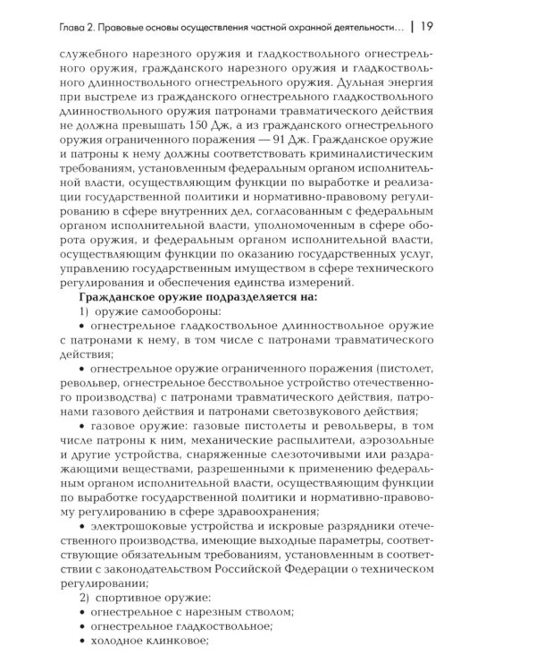 Сборник материалов для подготовки частного охранника: Учебно-практическое пособие