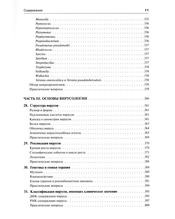 Медицинская микробиология и иммунология. 3-е изд., испр