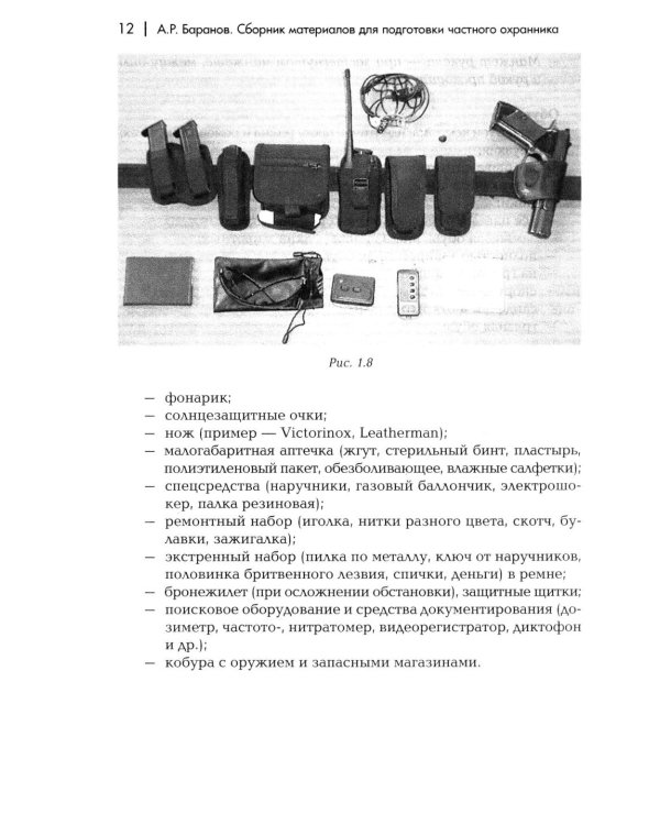 Сборник материалов для подготовки частного охранника: Учебно-практическое пособие