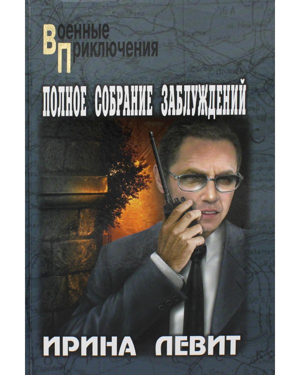 Дополнительное изображение книги «Полное собрание заблуждений: роман»