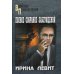 Дополнительное изображение книги «Полное собрание заблуждений: роман»