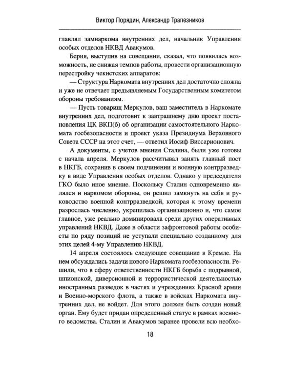 Смерш - абвер. Охота на Гиену: роман