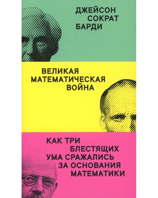 Великая математическая война
