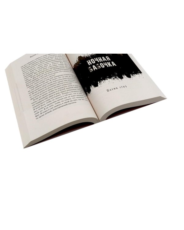 Дополнительное изображение книги «Натт-о-Даг (1793–1795) (комплект из 3-х книг)»