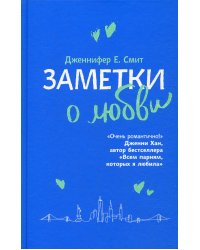 Заметки о любви