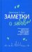 Заметки о любви