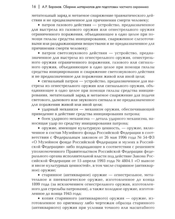 Сборник материалов для подготовки частного охранника: Учебно-практическое пособие