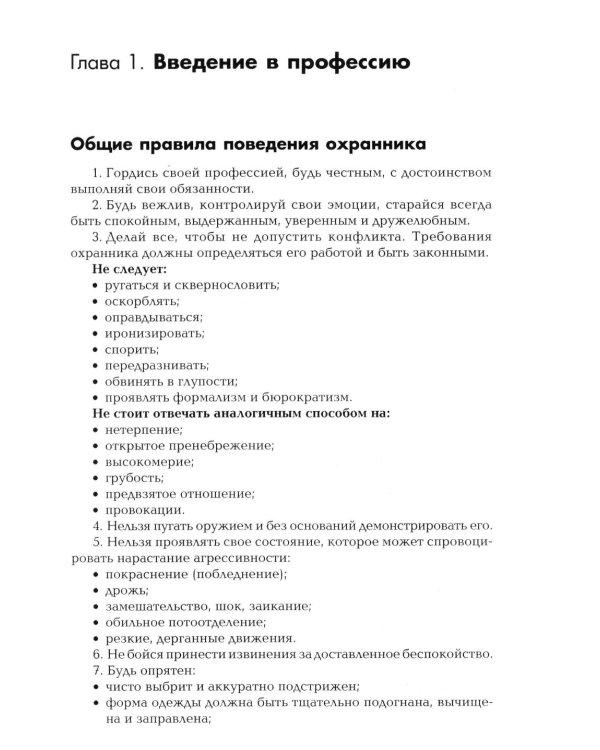 Сборник материалов для подготовки частного охранника: Учебно-практическое пособие