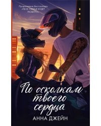 По осколкам твоего сердца подарочное