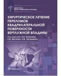 Хирургическое лечение переломов квадрилатеральной поверхности вертлужной впадины