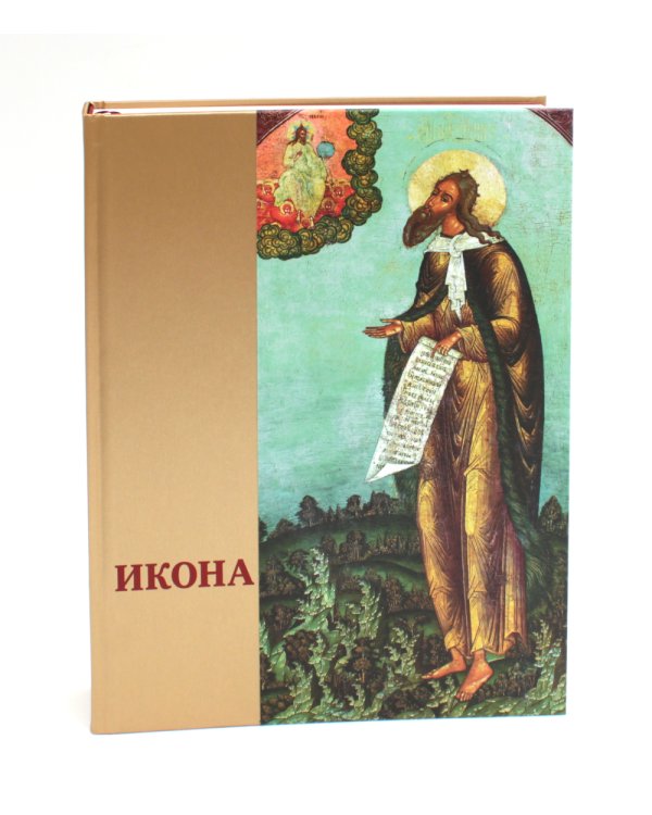 Икона: Русская иконопись XIII-XVII веков из собраний Государственного музея-заповедника "Ростовский кремль"