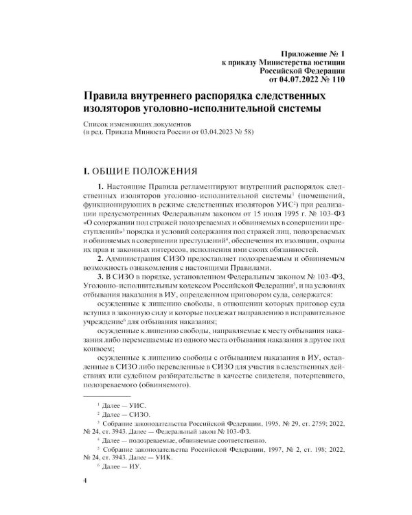 Дополнительное изображение книги «Правила внутреннего распорядка уголовно-исполнительной системы по сост. на 2026 год»